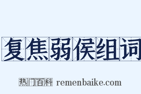 复焦弱侯组词是什么意思的图片